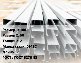 Швеллер гнутый, холоднокатаный 100х50х2 Сталь: 09Г2С L=2 ГОСТ: ГОСТ 8278-83